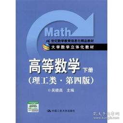 高等数学 下册 理工类 第4版 21世纪数学教育信息化精品教材 大学数学立体化教材