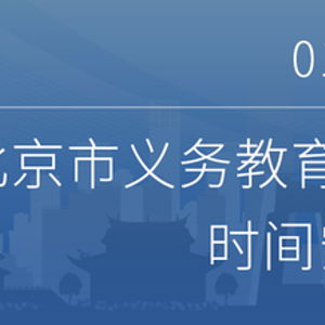 实用 手把手带您完成北京义务教育入学信息采集操作