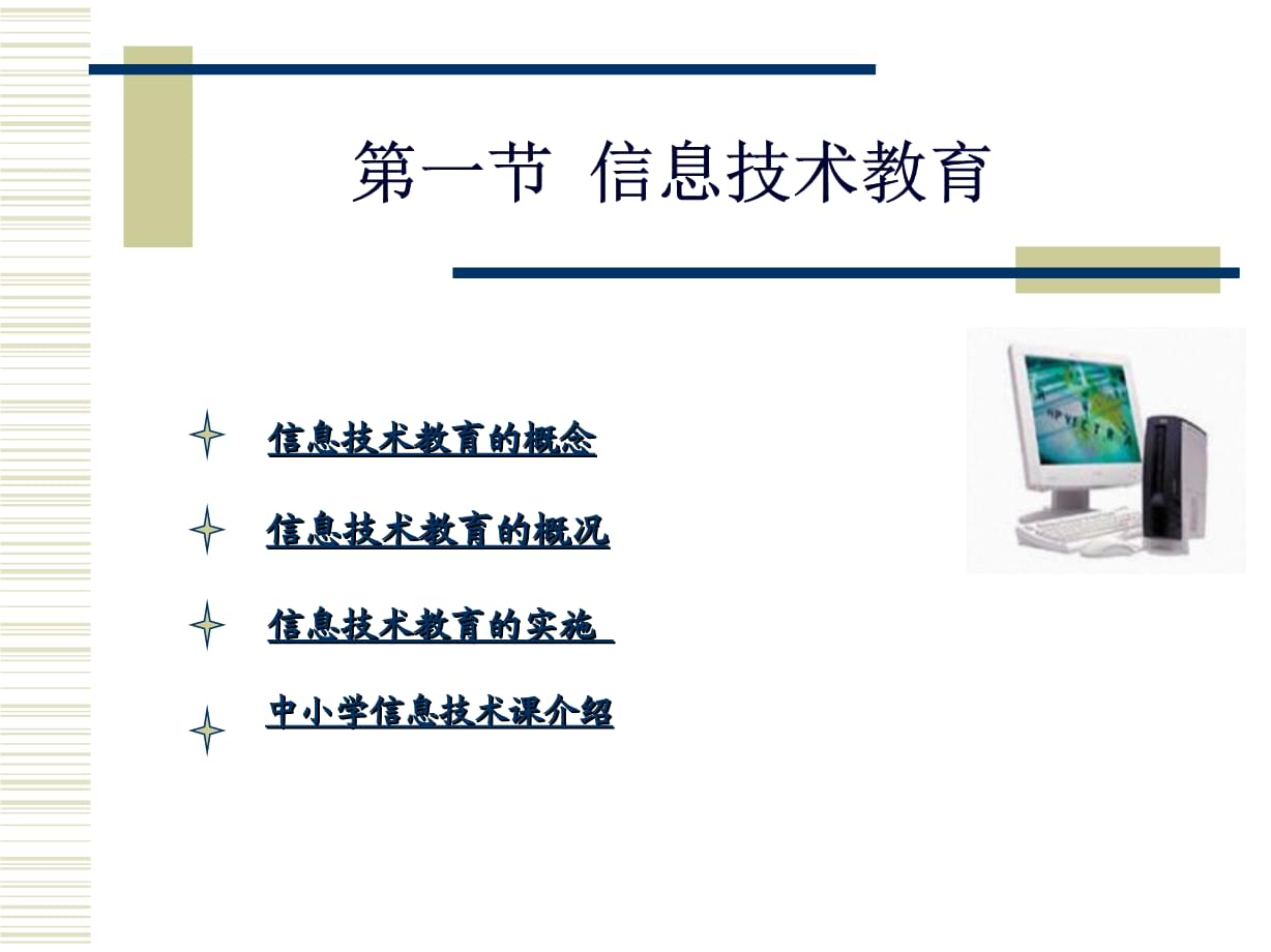 2-1信息技术教育.ppt
