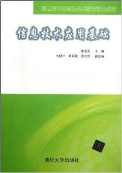 高职高专计算机基础教育精品教材 信息技术