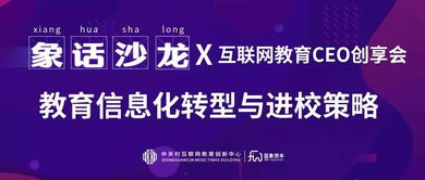 教育信息化转型与进校策略 构建智慧教育新生态