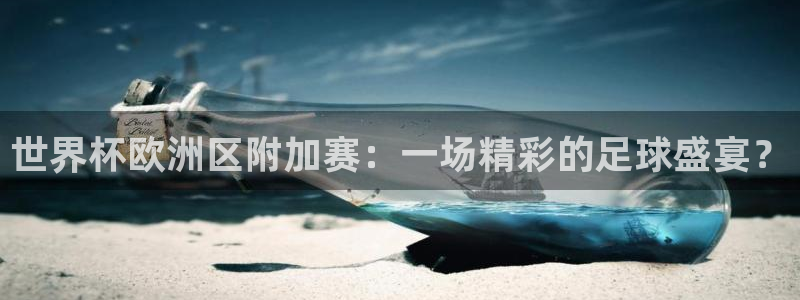 免费足球比赛直播高清:世界杯欧洲区附加赛:一场精彩的足球盛宴?